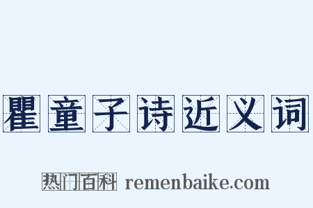 瞿童子诗近义词是什么意思的图片